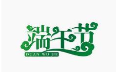 微邦網絡,端午節(jié)放假通知