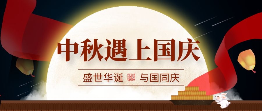 微邦網(wǎng)絡,2020年“中秋國慶”放假通知