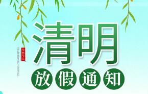 微邦網(wǎng)絡,清明節(jié)放假通知