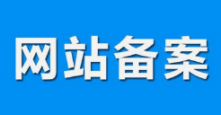 微邦網(wǎng)絡(luò),呼和浩特網(wǎng)絡(luò)公司|什么是備案？做網(wǎng)站要備案嗎？