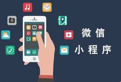 微邦網(wǎng)絡(luò),呼和浩特網(wǎng)絡(luò)公司|如何創(chuàng)建一個(gè)微信小程序？