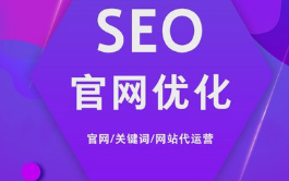 微邦網(wǎng)絡(luò),網(wǎng)站代運營能為企業(yè)帶來哪些好處