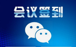 微邦網(wǎng)絡(luò),呼和浩特網(wǎng)絡(luò)公司|呼和浩特微邦網(wǎng)絡(luò)推出智能會(huì)議簽到管理系統(tǒng)，助力企業(yè)高效管理會(huì)議活動(dòng)