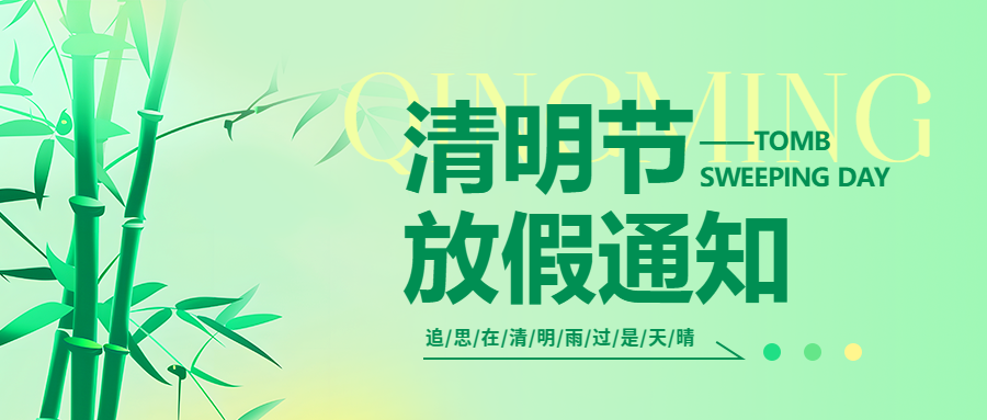 微邦網(wǎng)絡(luò),微邦網(wǎng)絡(luò)|2025年清明節(jié)放假通知