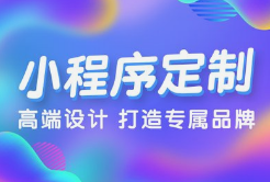 微邦網(wǎng)絡(luò),呼和浩特小程序開(kāi)發(fā)，為何選擇微邦網(wǎng)絡(luò)