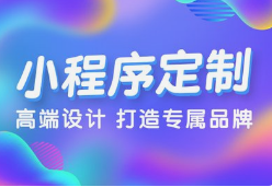 微邦網(wǎng)絡(luò),呼和浩特微邦網(wǎng)絡(luò)：解鎖小程序開發(fā)優(yōu)勢，助力企業(yè)騰飛