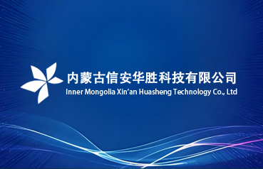 內蒙古網(wǎng)站建設,內蒙古信安華勝科技有限公司